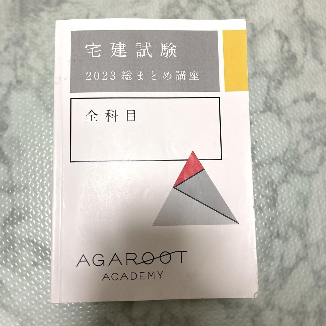 アガルート 宅建 2023 教材一式　テキスト　過去問　まとめ　模試 アガルート 宅建 2023 教材一式 テキスト 過去問 まとめ 模試