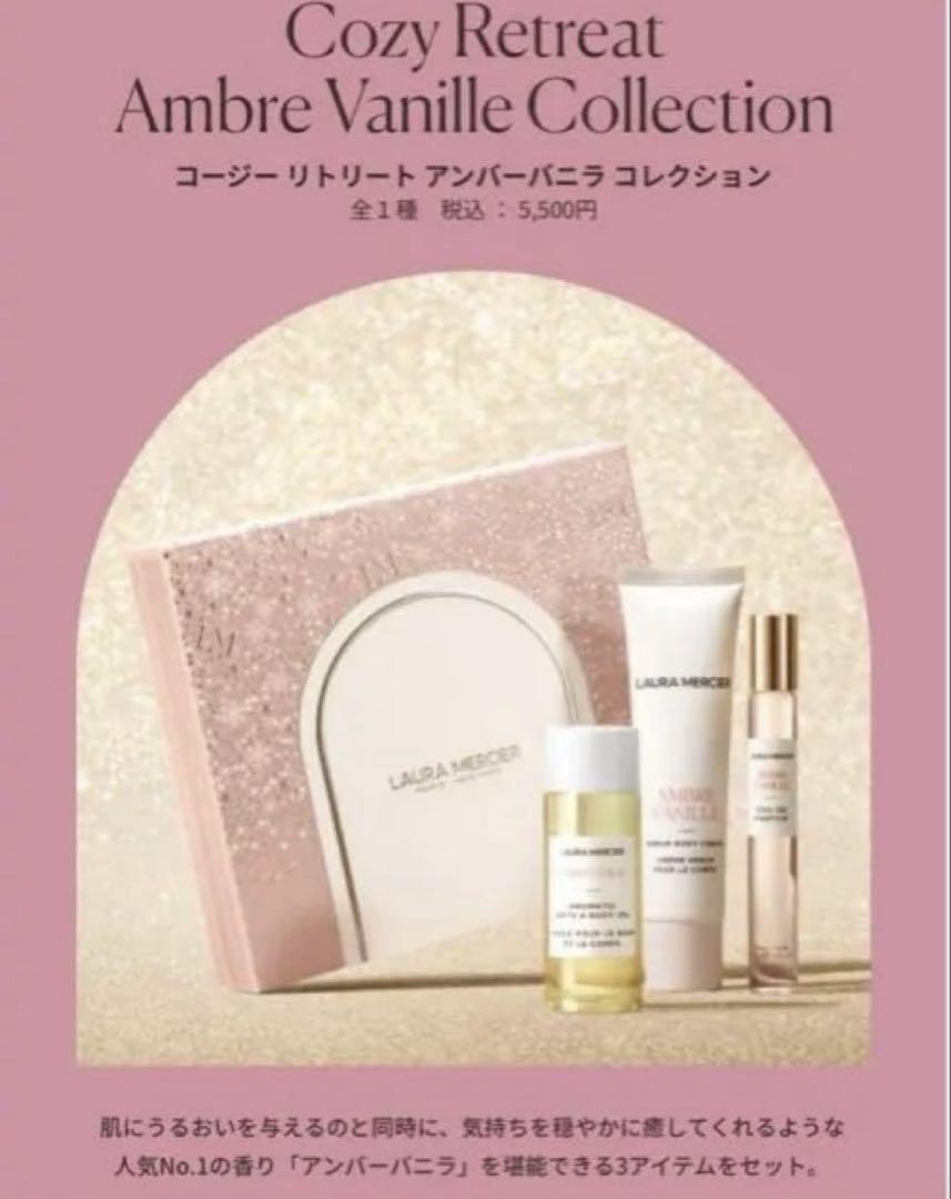 ローラメルシエ コージー リトリート アンバーバニラ コレクション（プレゼント用