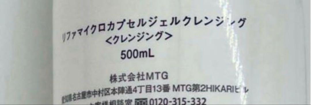 500ml ReFa リファ マイクロカプセルジェル クレンジング　2点セット