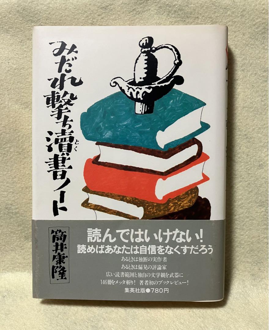 筒井康隆／みだれ撃ち瀆書ノート - メルカリ