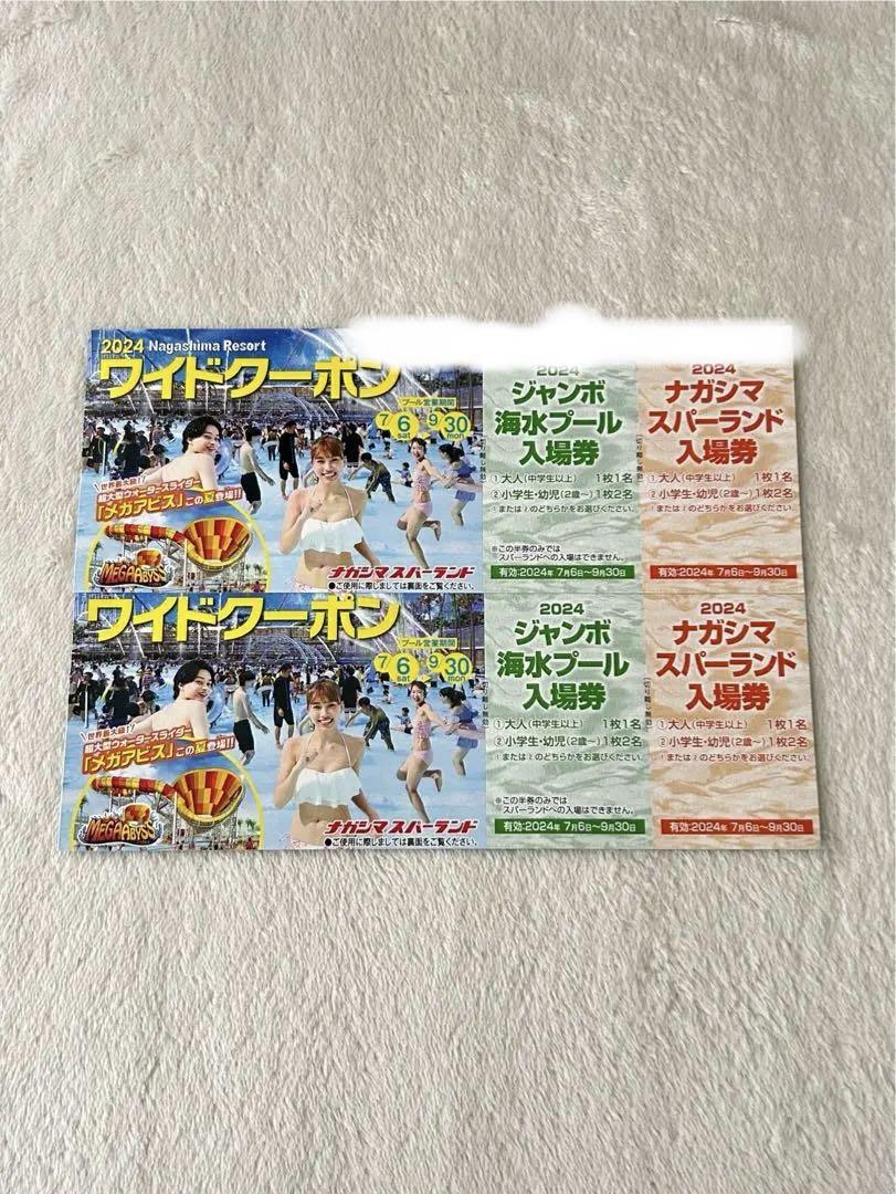 ナガシマスパーランド ワイドクーポン