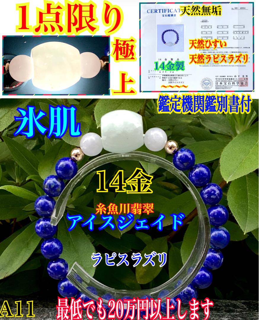 ✳氷*アイスジェイド糸魚川翡翠樽型*丸玉&ラピスラズリ　極上1点限り 鑑別書付‼️