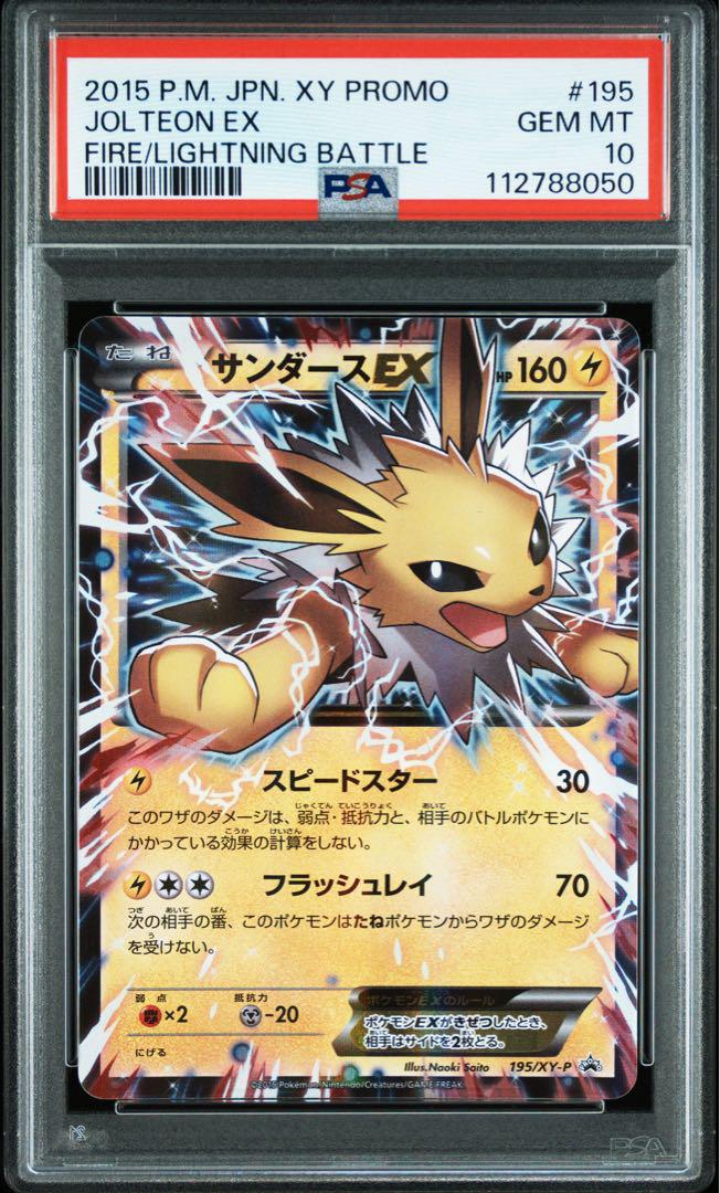 PSA10 サンダースEX プロモ 195/XY-P さいとうなおき - メルカリ
