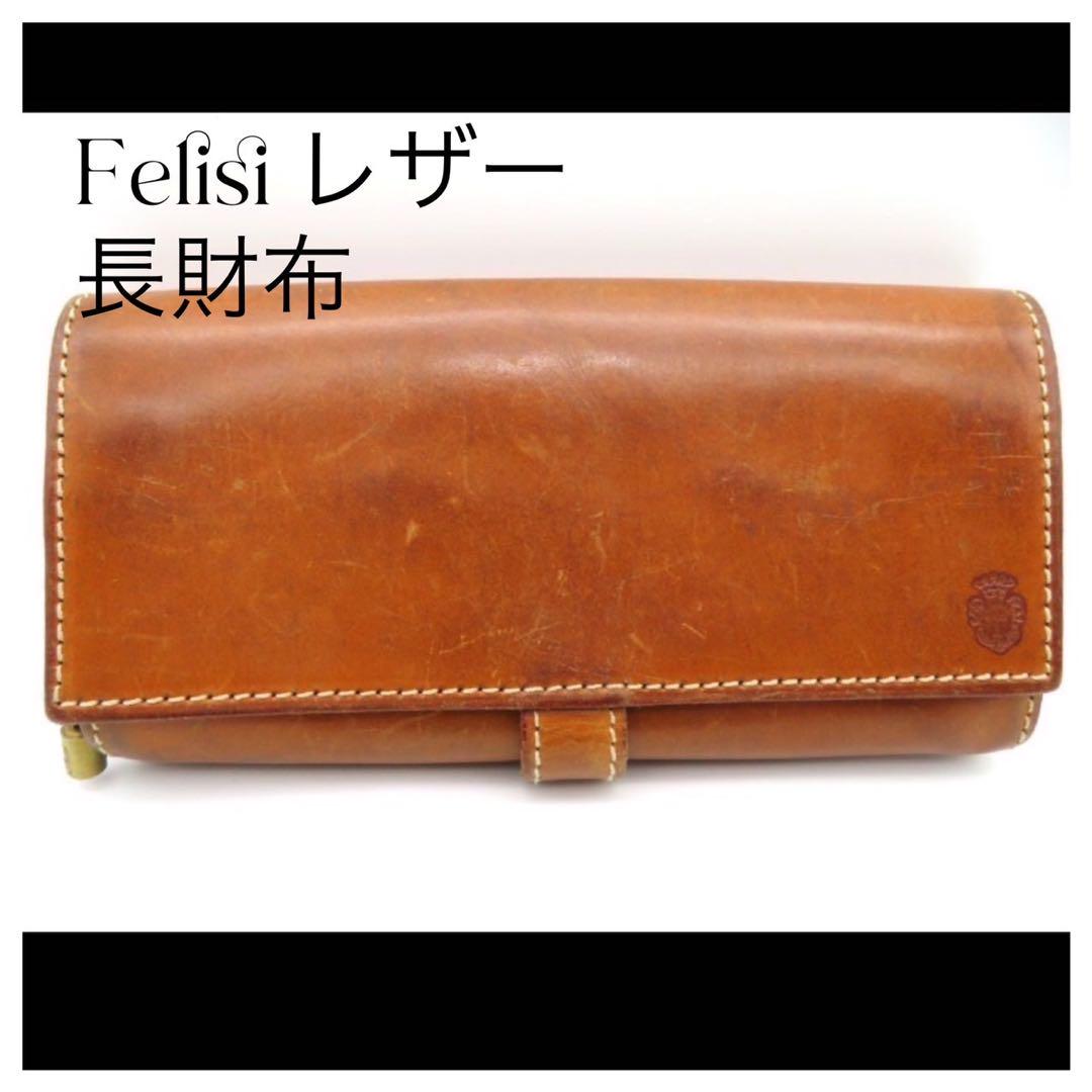 お値下げ品❣️即購入⭕️Felisiフェリージ長財布定番コロコロ バゲッタレザー茶系