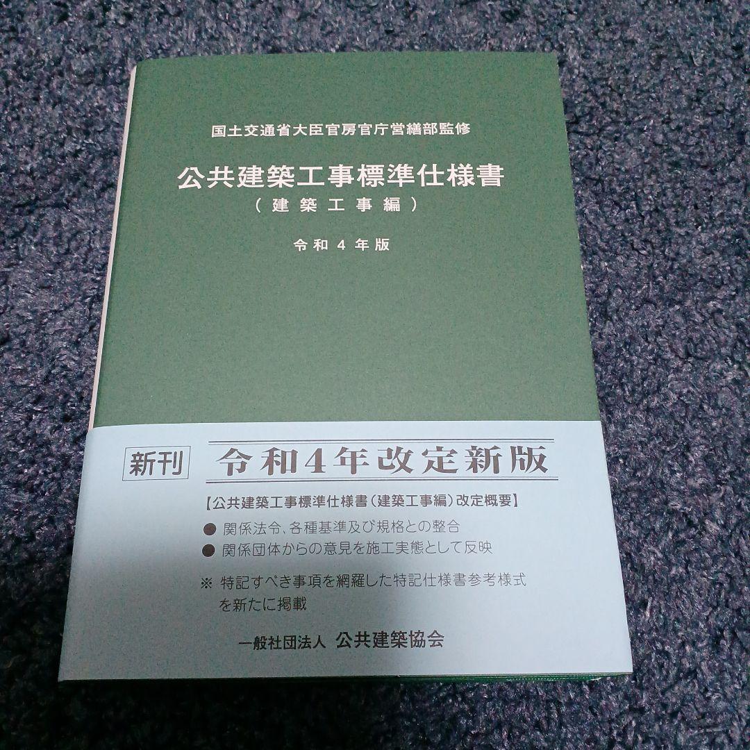 公共建築工事標準仕様書 令和4年版