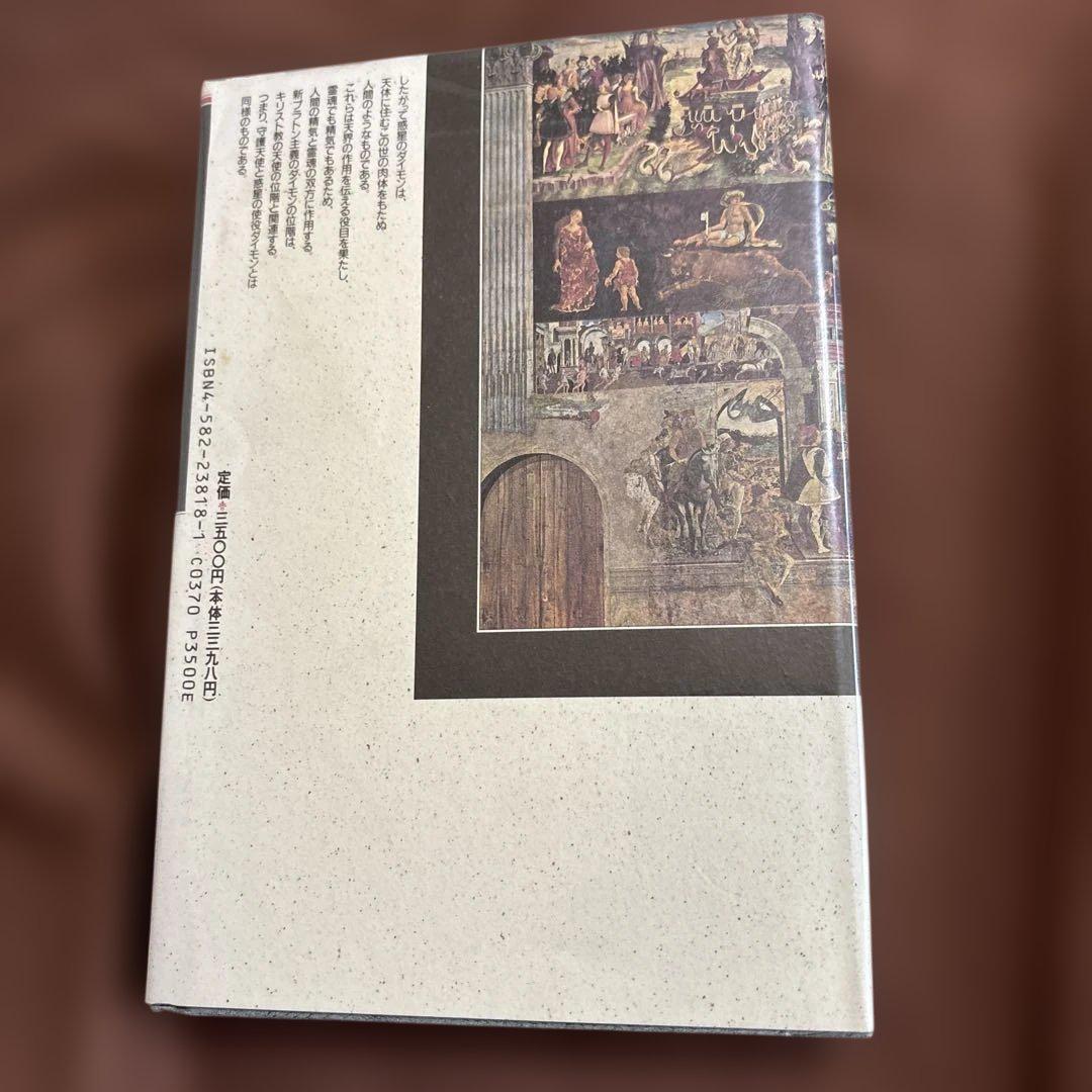 ヴァールブルク・コレクション ルネサンスの魔術思想 フィチーノ