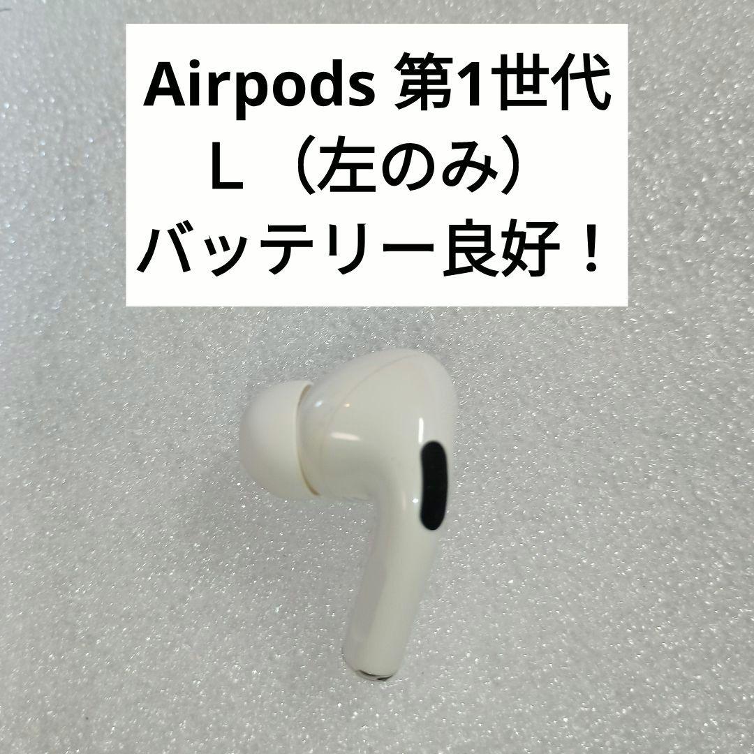 AirPods Pro 第一世代　ワイヤレスイヤホン 本体　動作確認済み 動作確認済み】AirPodsPro 第1世代 イヤホン 左耳のみ#L1 - メルカリ