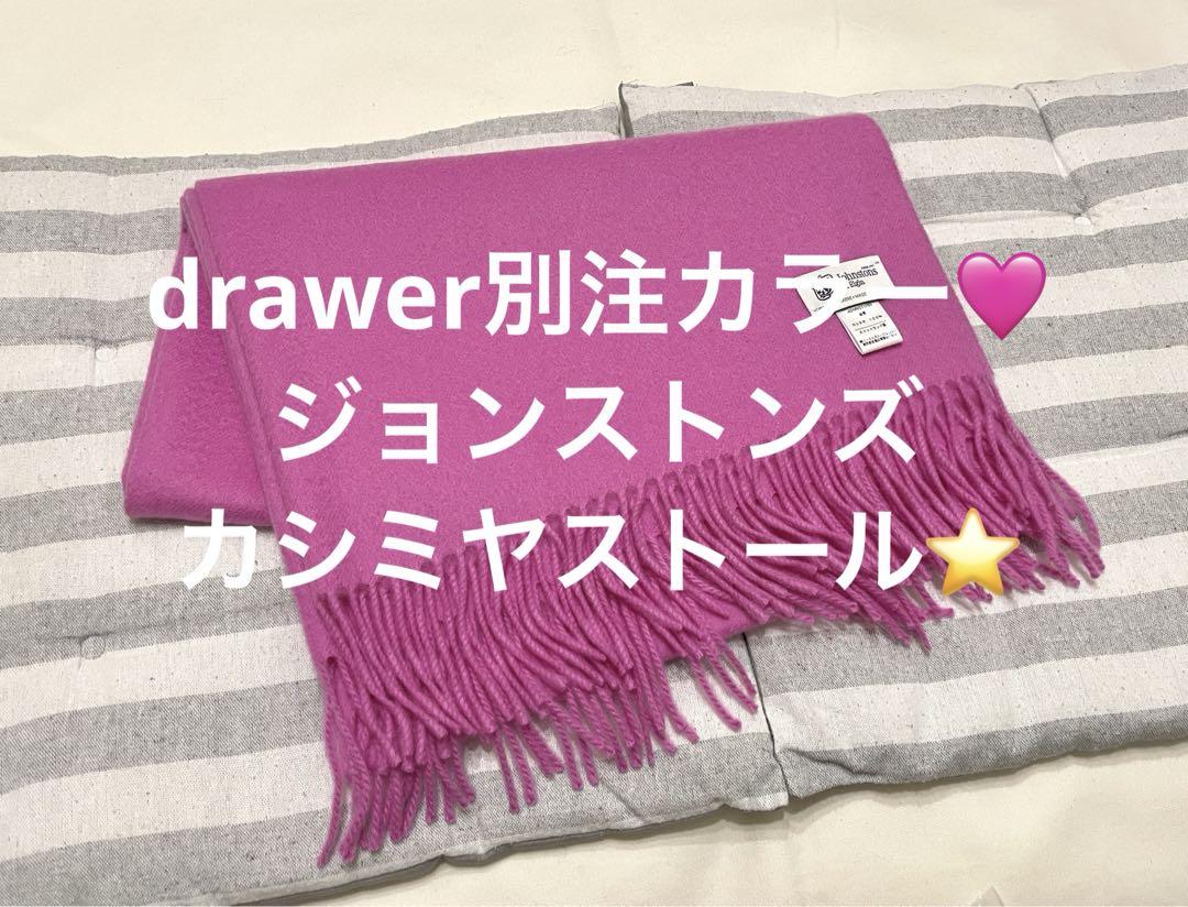 ジョンストンズ ドゥロワー別注色