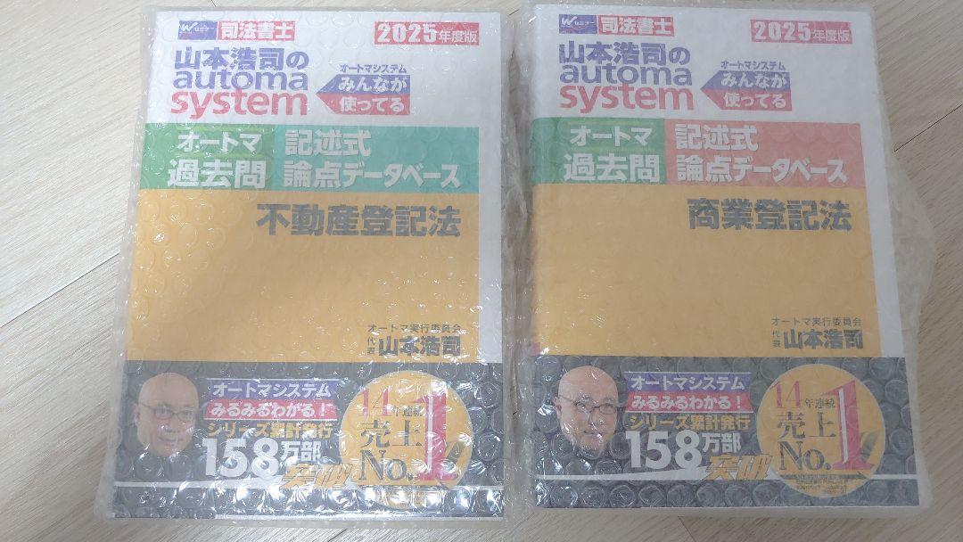 司法書士 オートマ過去問記述式論点データベース 不動産登記 商業登記セット