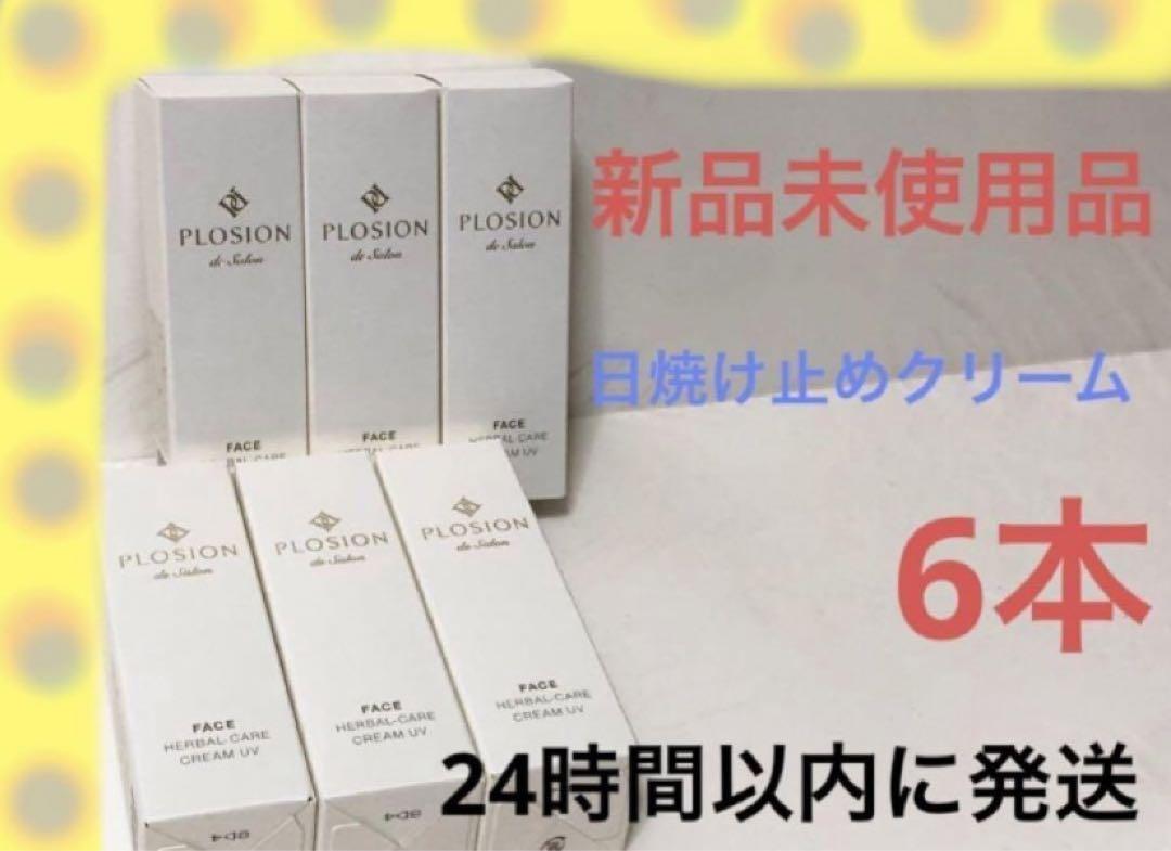 6個新品未使用MTGプロージョンハーバルケア クリームUV SPF30PA++