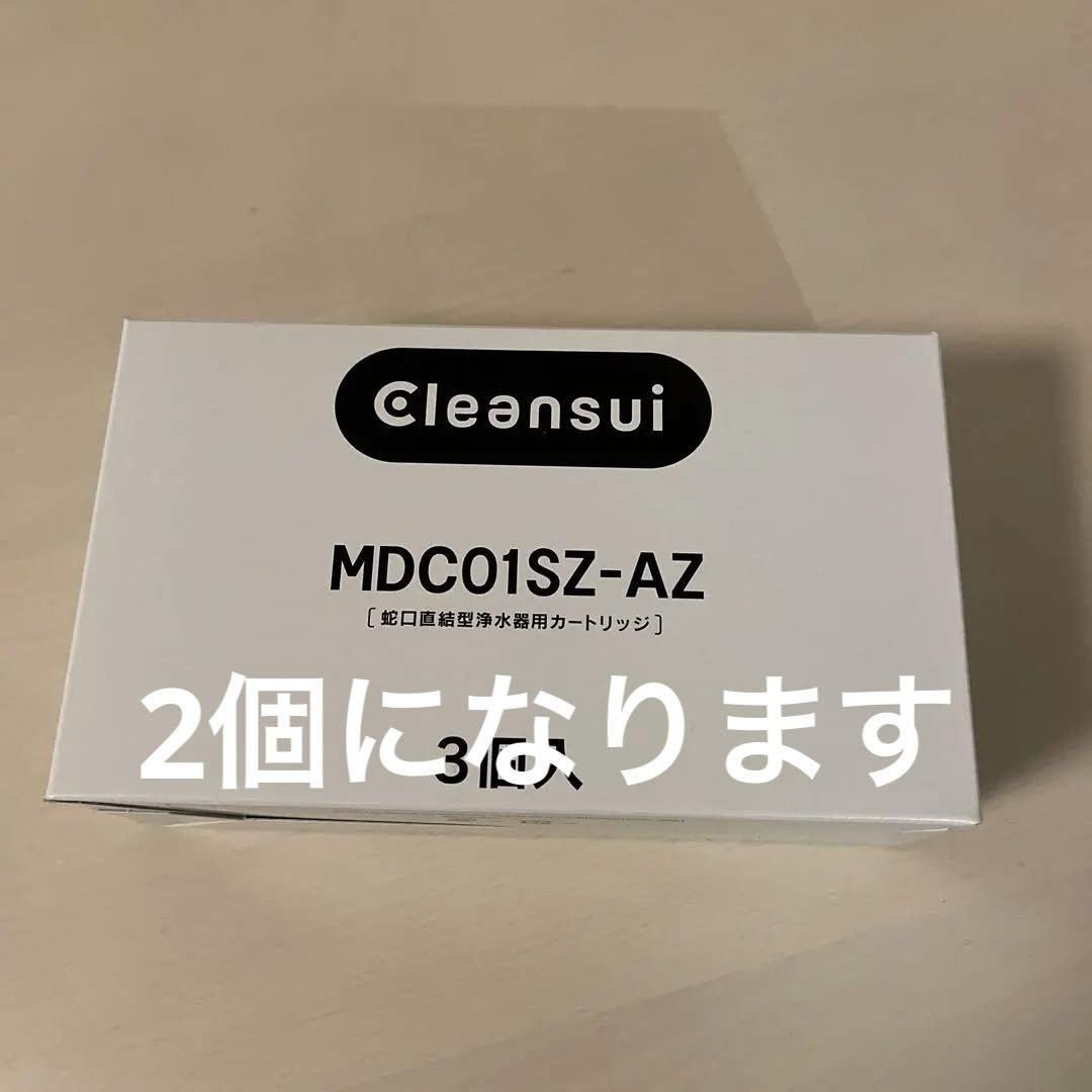 新品未使用クリンスイ MDC01SZ-AZカートリッジ 2個セット