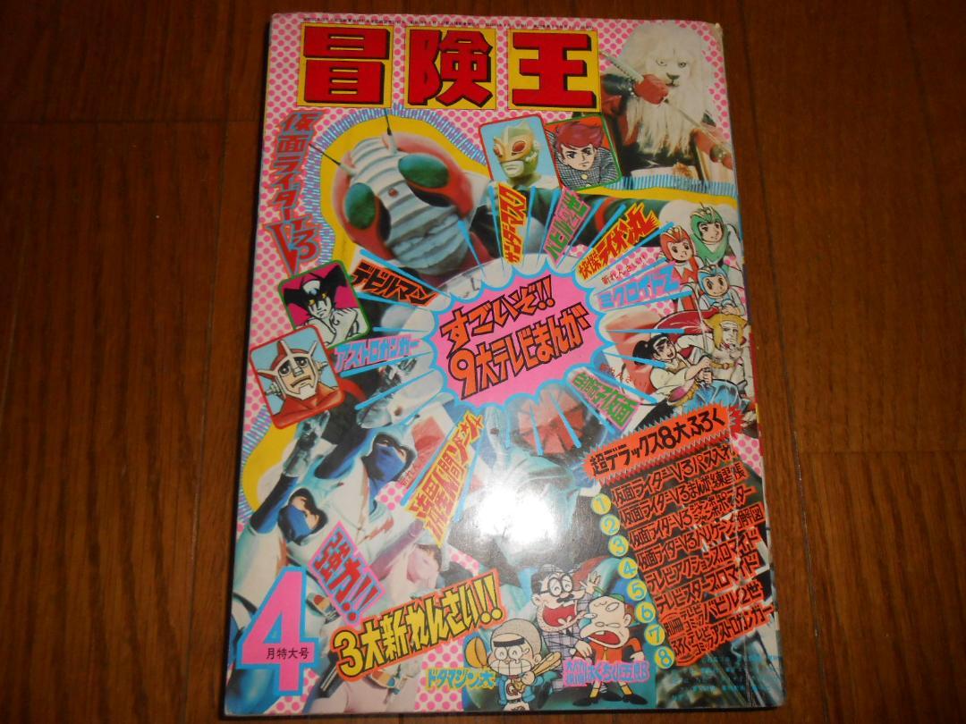 冒険王　1973年4月特大号