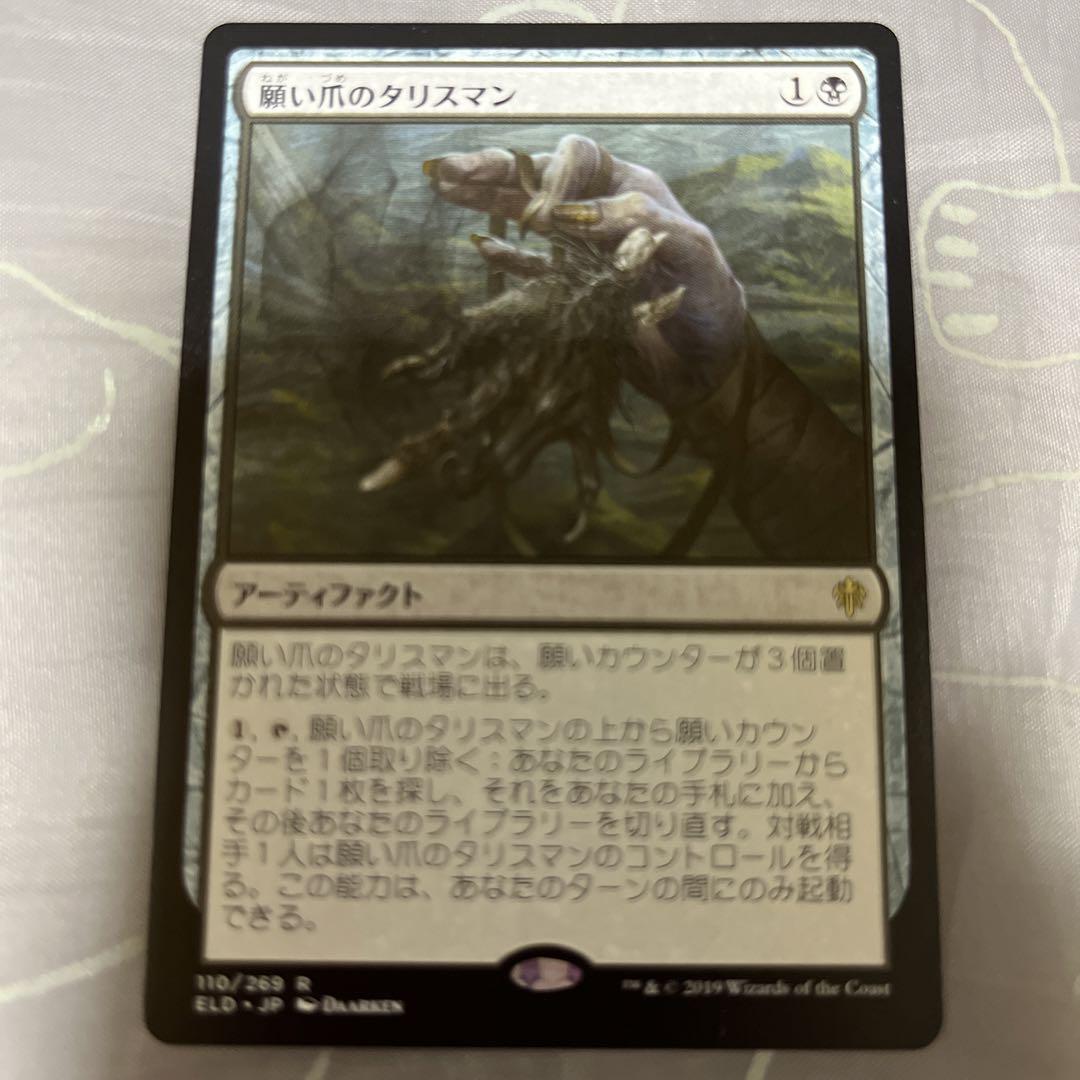 希少 黒入荷！ 願い爪のタリスマン 拡張 日本語 FOIL マジック