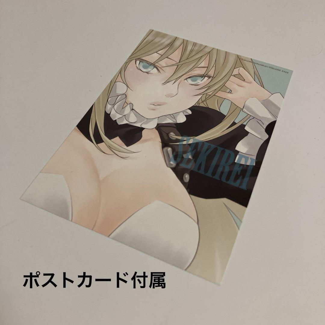 新品・未開封　セキレイ 17 初回限定特装版