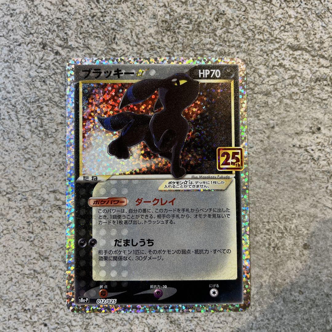 ポケモンカードゲーム　ポケカ　25th 25周年　プロモ　ブラッキー
