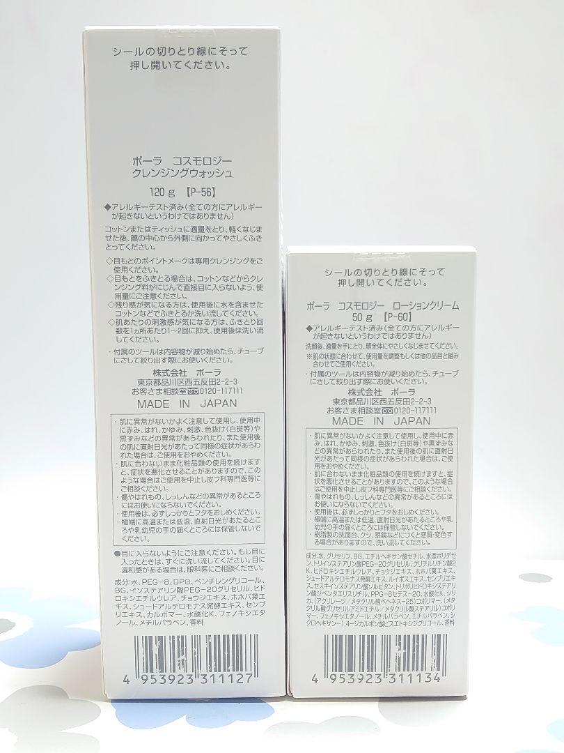 POLA コスモロジー クレンジングウォッシュ ローションクリーム