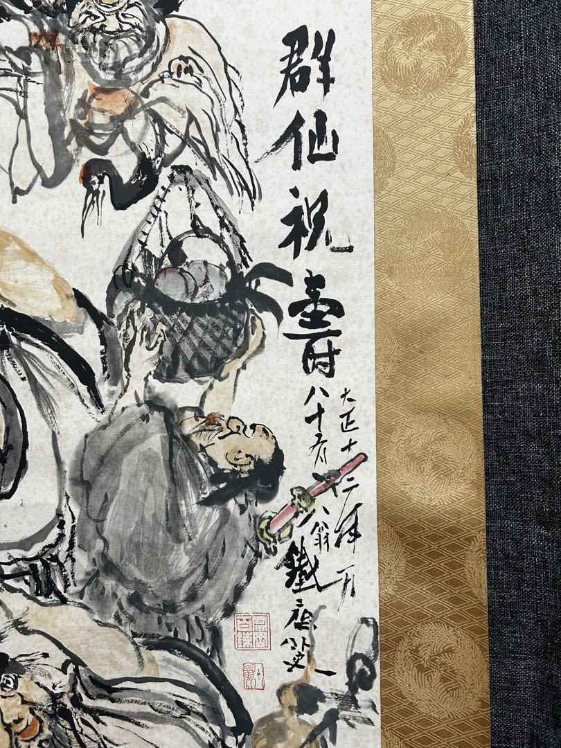 掛け軸 日本画 富岡鉄斎 群仙祝寿 限定品 骨董品 時代物 証明