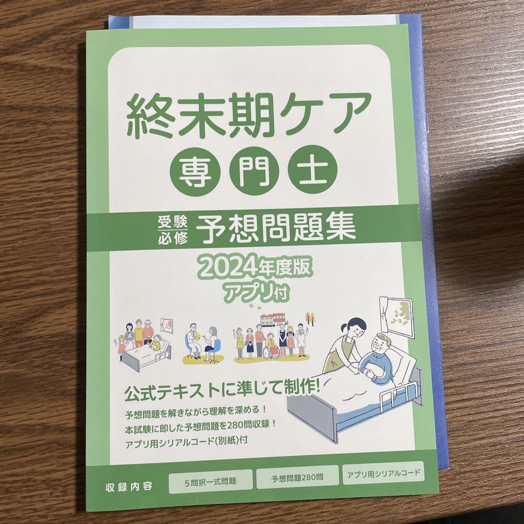 終末期ケア専門士 予想問題集 2024年度版 未使用 終末期ケア専門士 予想問題集 2024年度版 - メルカリ