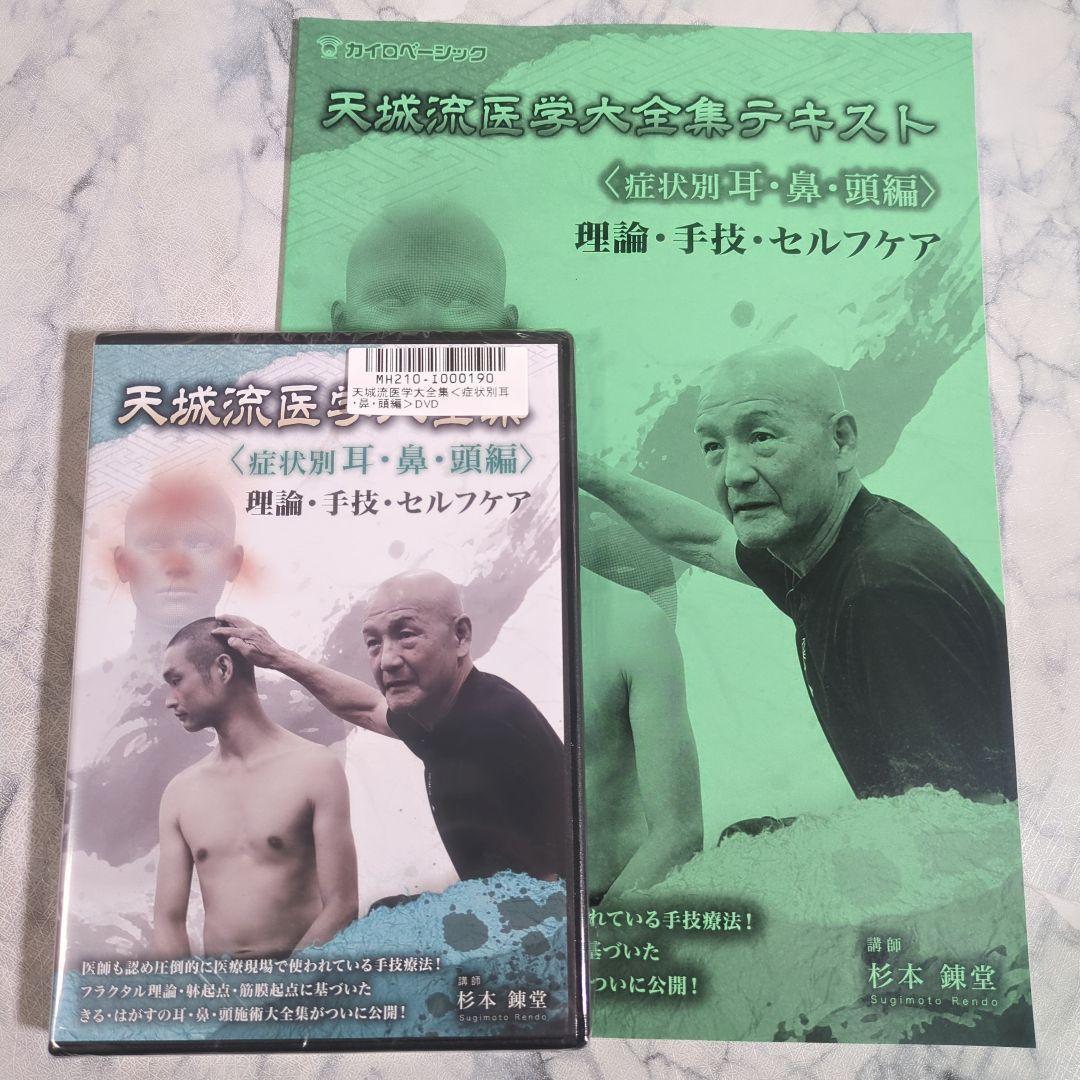【未開封】天城流医学大全集 症状別 耳鼻頭編/理論 手技 DVD+テキスト付 18,575円