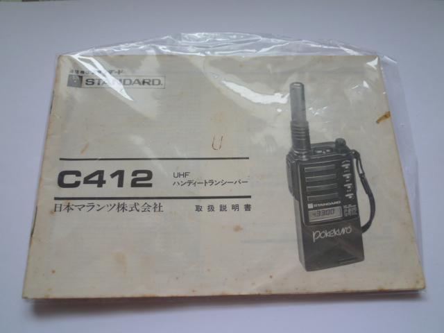 スタンダード C412 ハンディトランシーバー - アマチュア