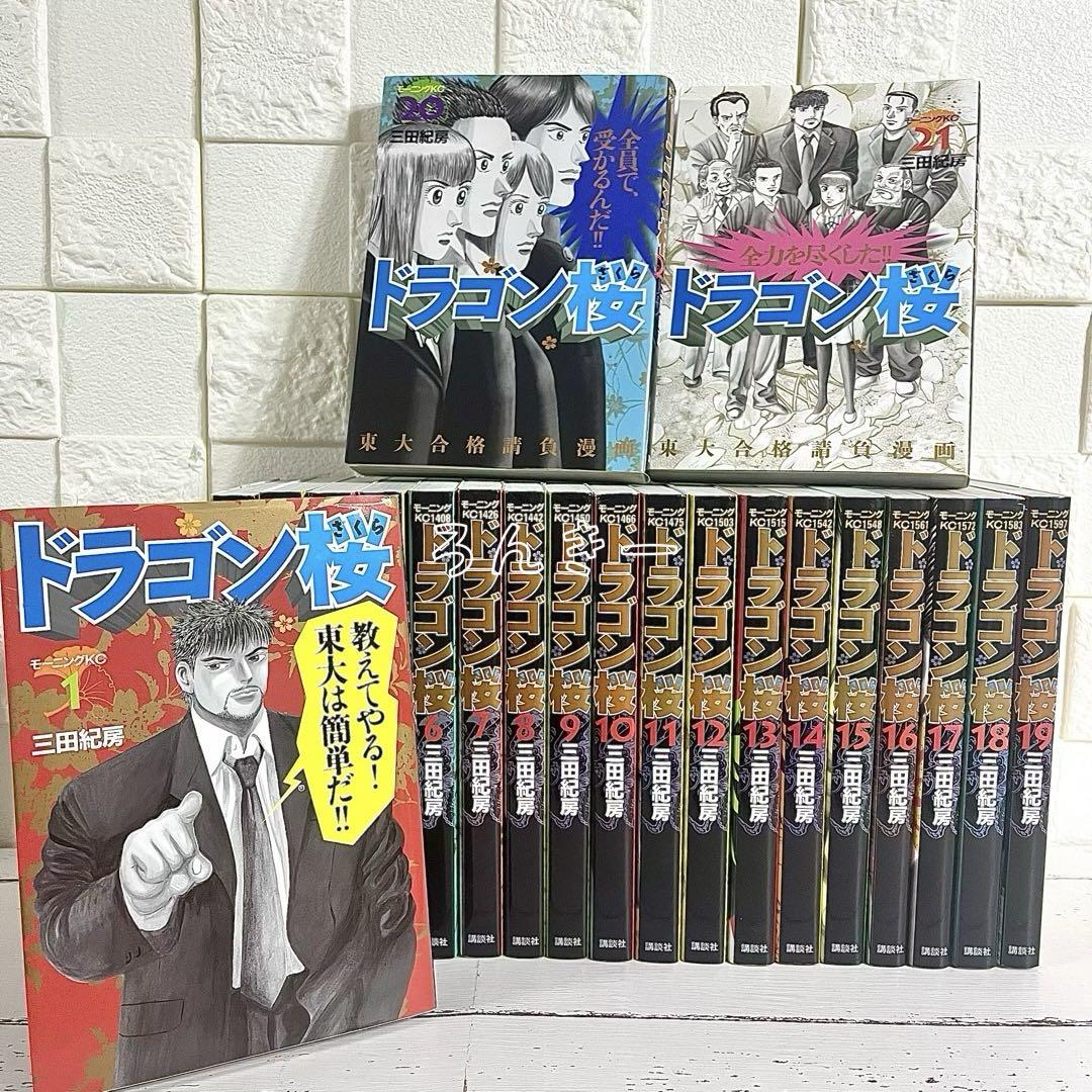 【匿名配送】ドラゴン桜 三田紀房 1〜21巻 全巻セット【送料無料】