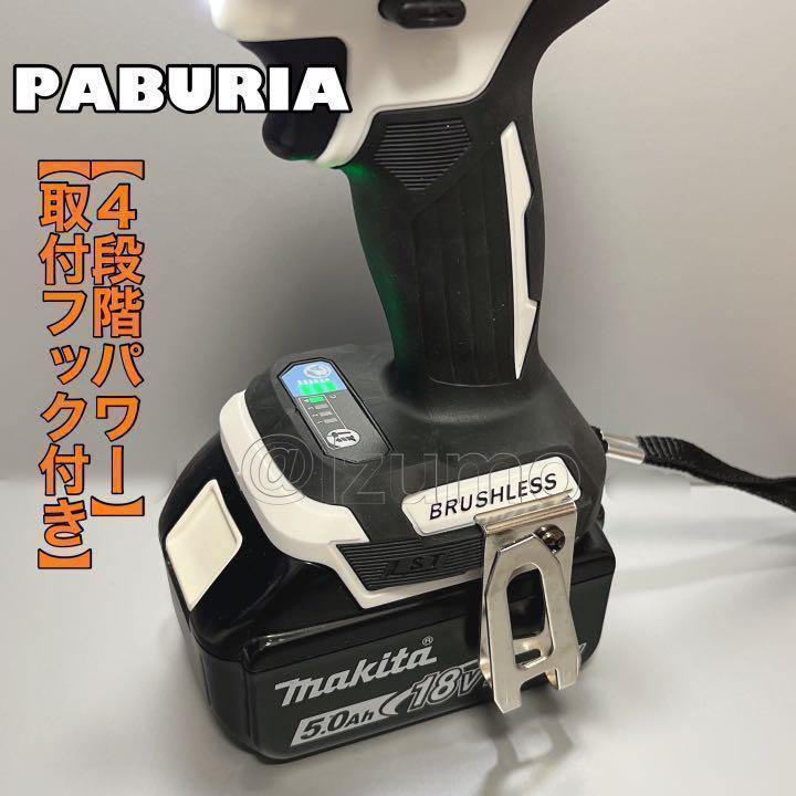 新型BLモデル】PABURIA新品「白」マキタ18v互換インパクトドライバー ...