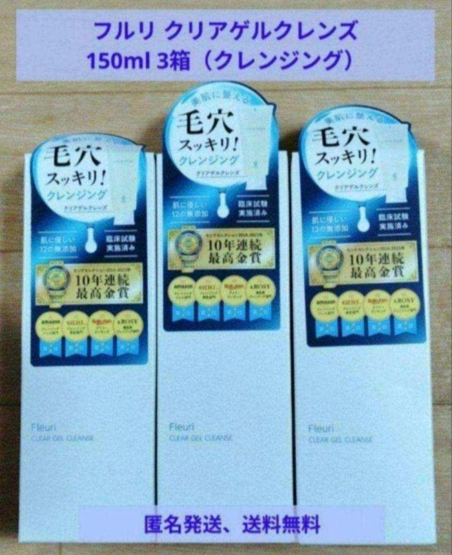【新品】フルリ クリアゲルクレンズ（クレンジング）150ml　3箱