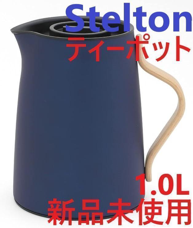 ステルトン エマ ティー ティーポット バキューム ジャグ 1L ダークブルー