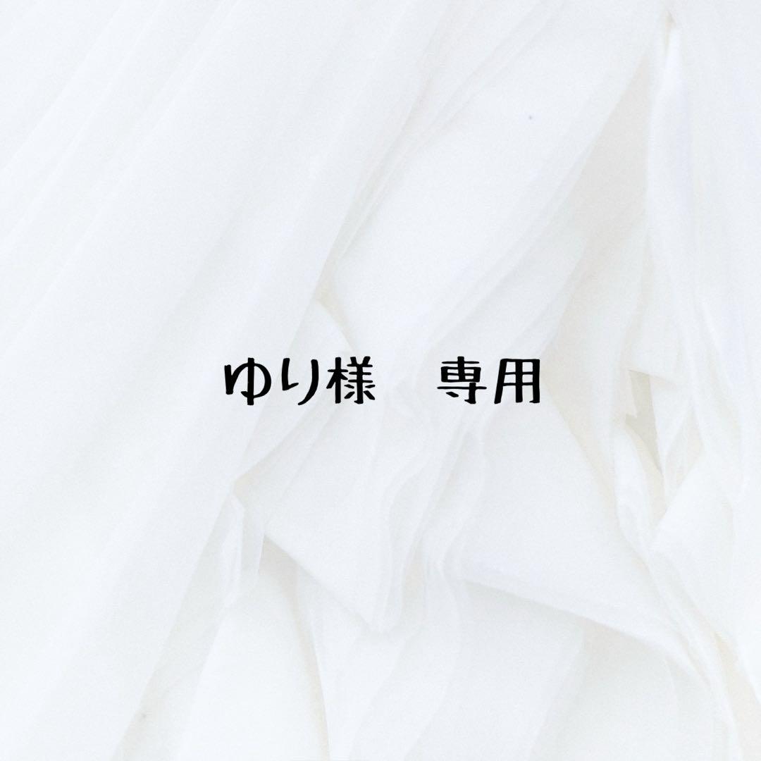 ゆり様　専用