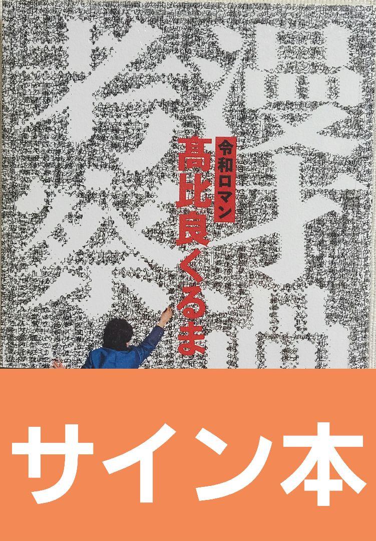 激安通販サイト 髙比良くるま 漫才過剰考察 サイン本 文学・小説オンライン - その他