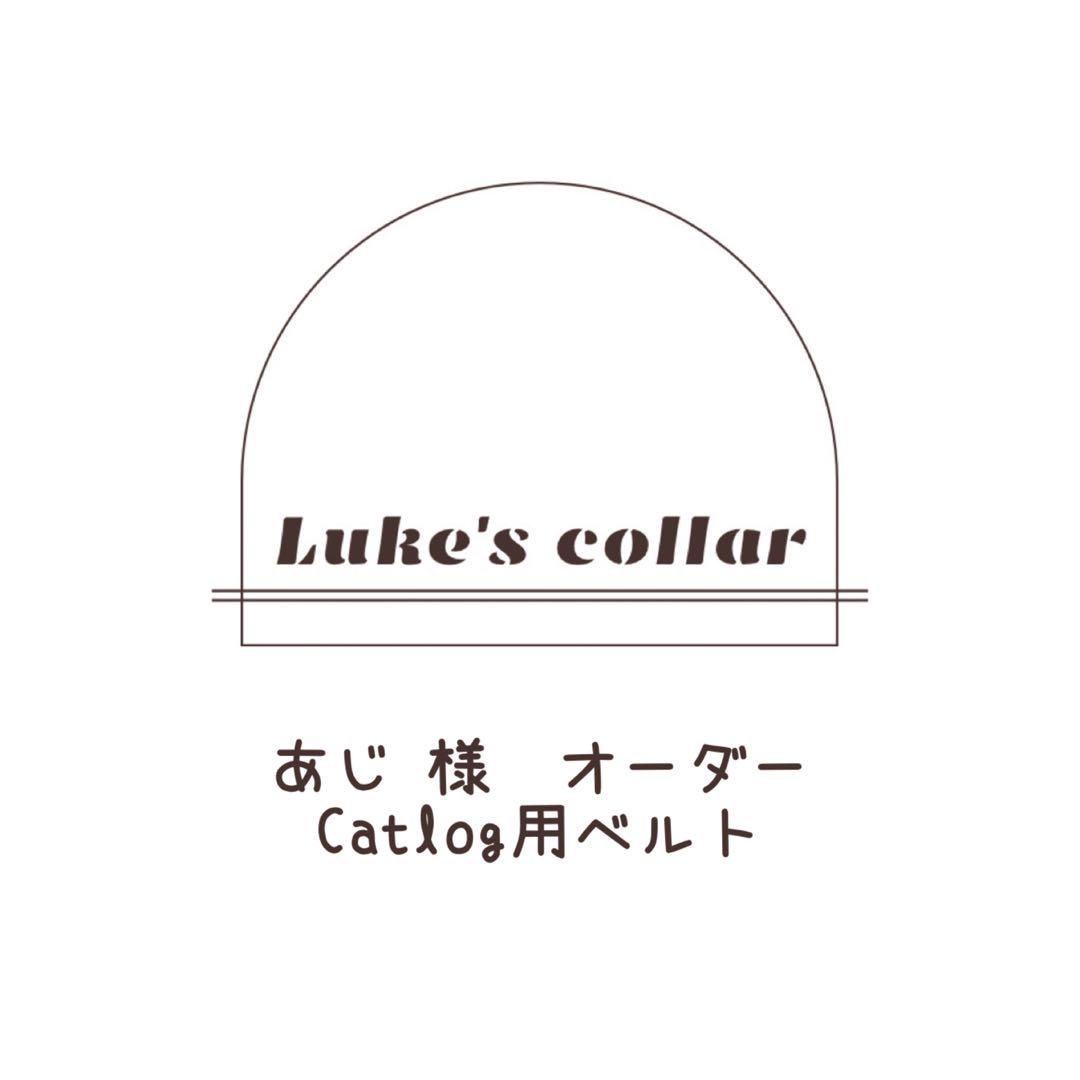【作成前】あじ様　オーダー　Catlog用ベルト #280&