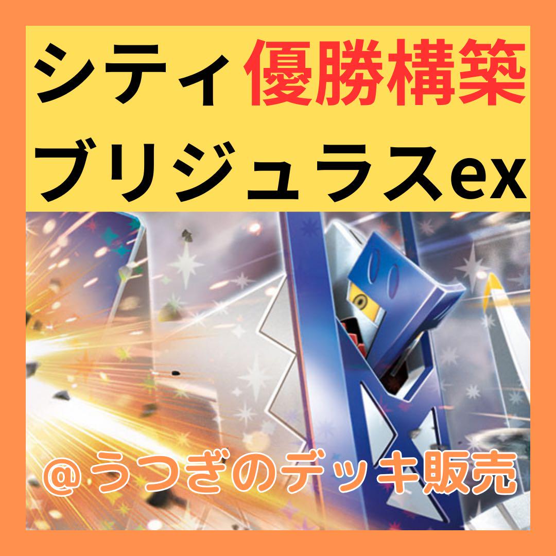 シティ優勝構築】 ポケカ 構築済み デッキ ブリジュラス ex シティ優勝構築】 ポケカ 構築済み デッキ ブリジュラス ex