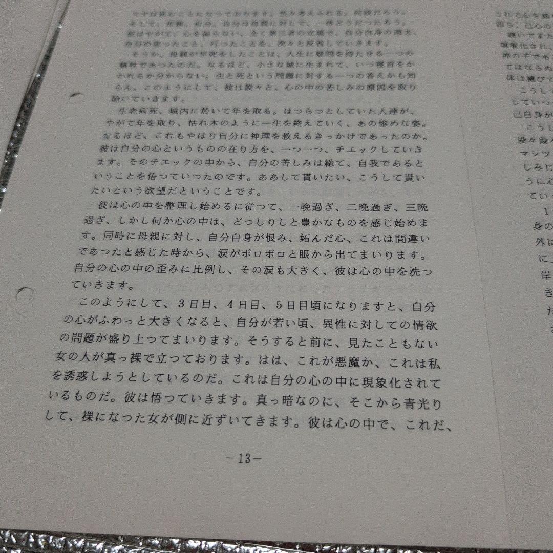 u*e様 高橋信次 先生講演要旨集（13）「仏教の変遷・仏陀の生涯」&カセットテ