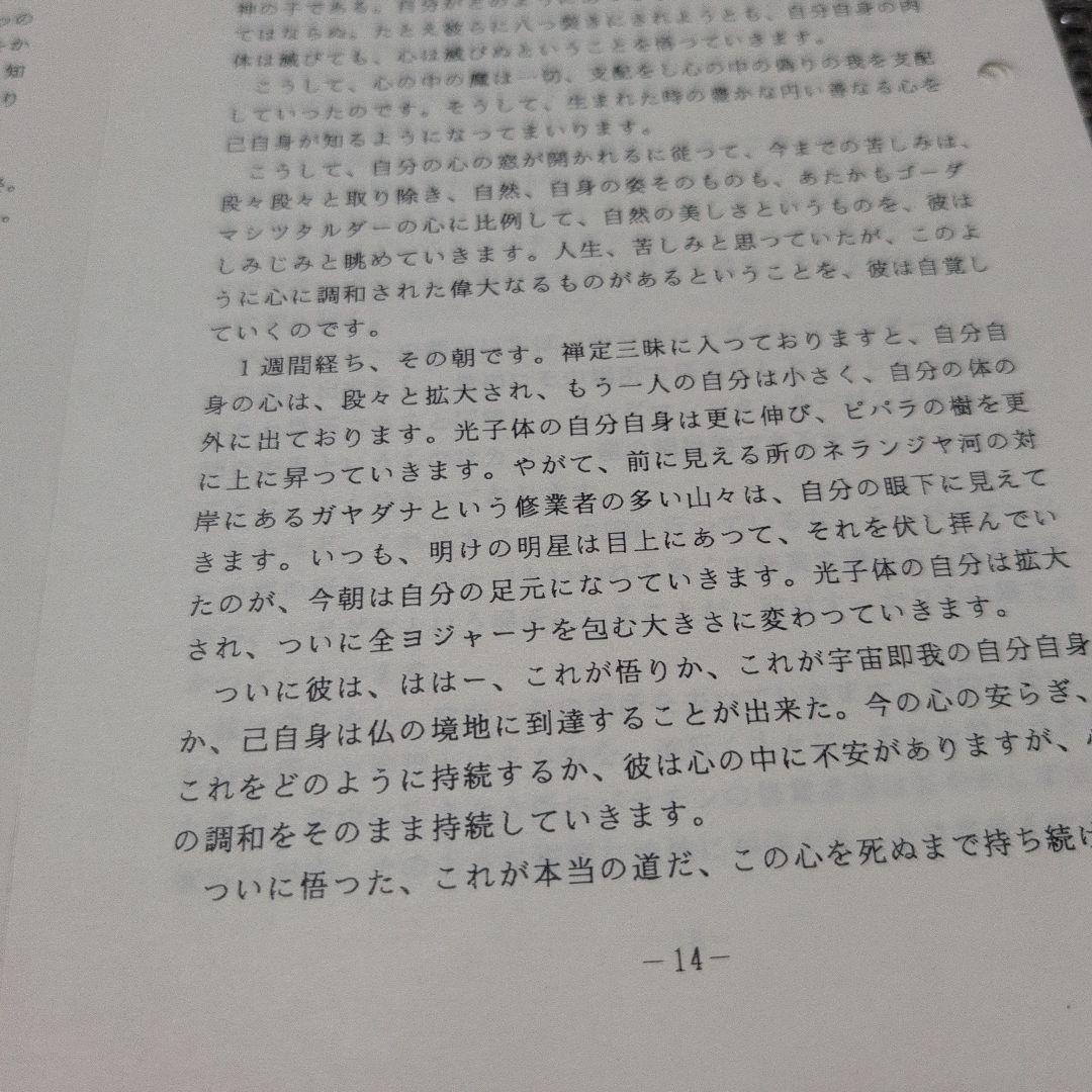 u*e様 高橋信次 先生講演要旨集（13）「仏教の変遷・仏陀の生涯」&カセットテ