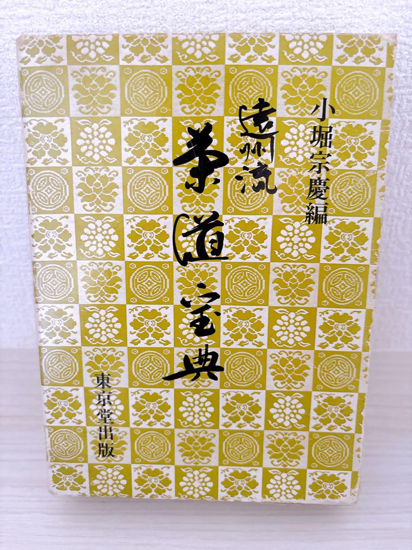 遠州流茶道宝典 上下(全2巻) 小堀 宗慶編 東京堂出版
