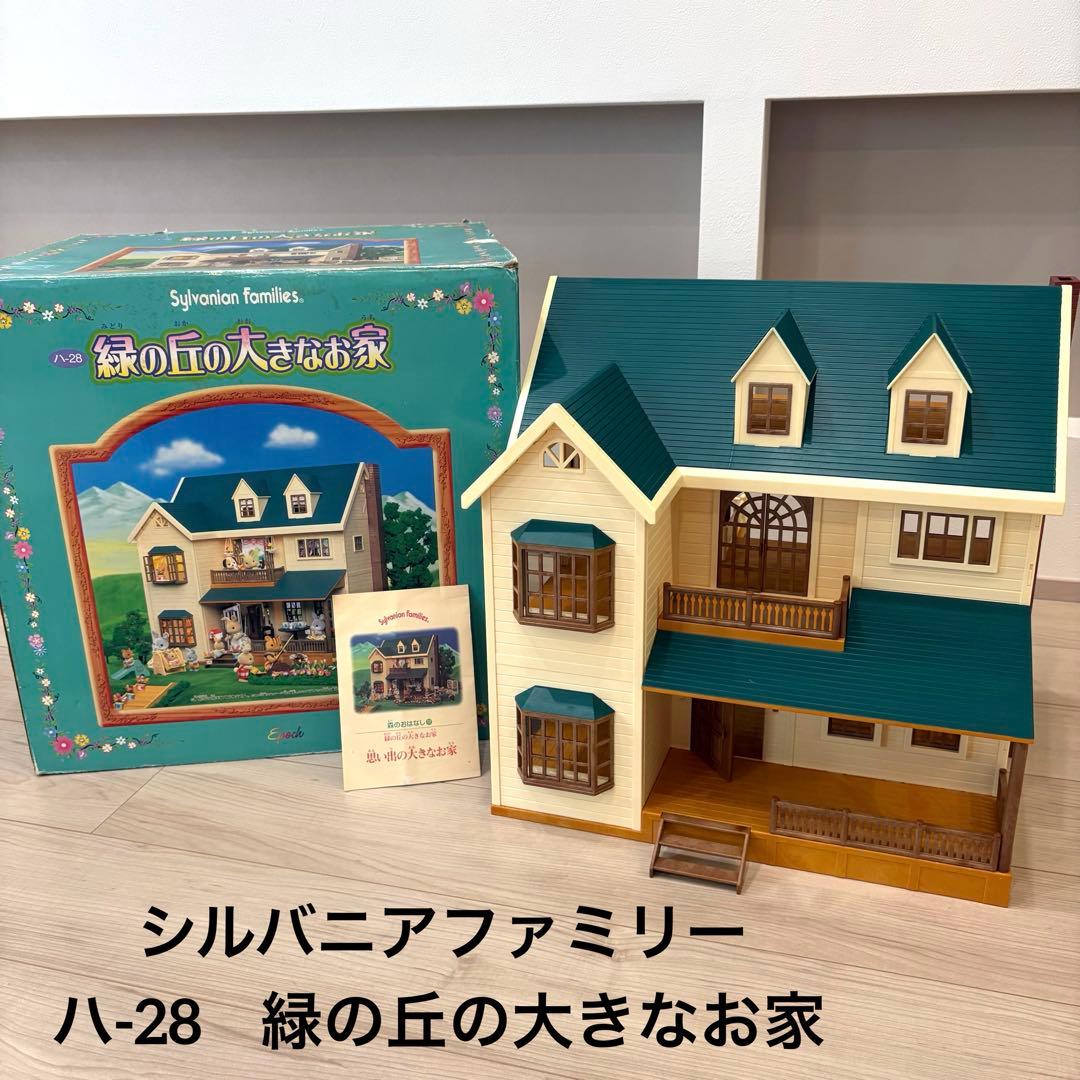 シルバニアファミリー　緑の丘の大きなお家　箱付き　完品　1999年発売