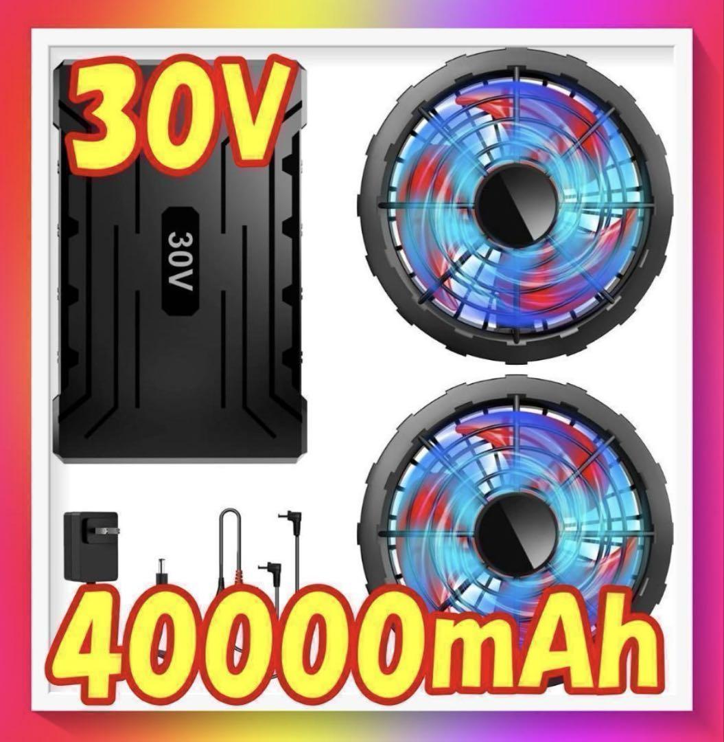 30V 40000mAh 空調服用ファン Amazon.co.jp: 空調作業服 ファンバッテリーセット【30V超高出力