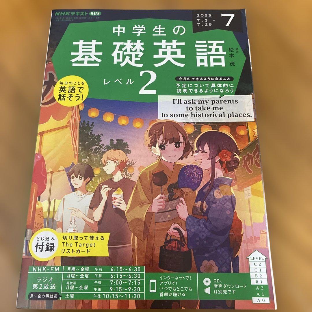中学生の基礎英語2 全12巻セット　CD12付き　本日限定価格で出品 NHKラジオ中学生の基礎英語レベル2 2023年 12 月号 [雑誌] |本