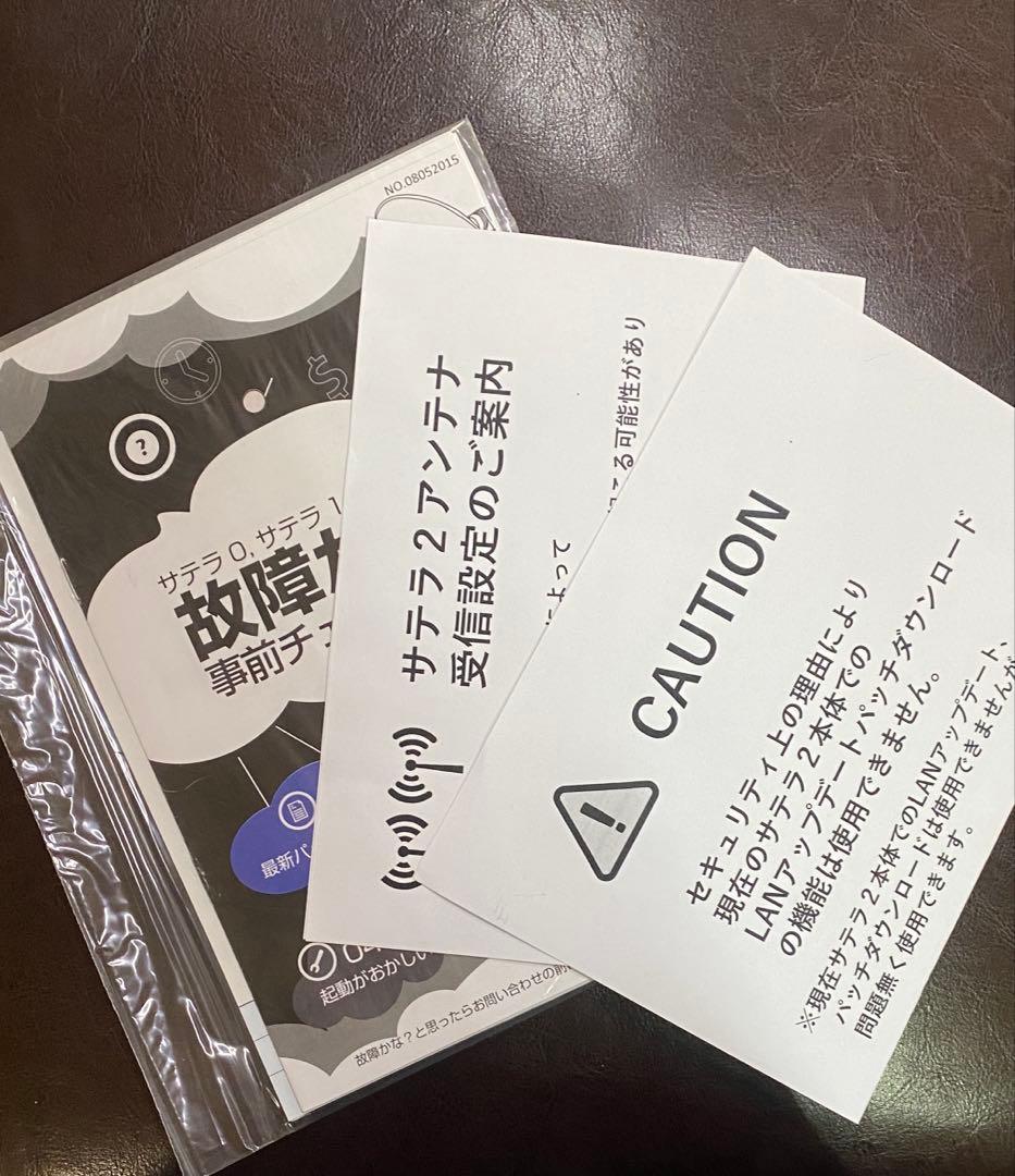 サテラ2 アップデート確認済み サテラ2 アップデート確認済み