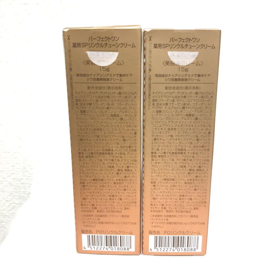 新品 パーフェクトワン 薬用SPリンクルチューンクリーム 15g 2個