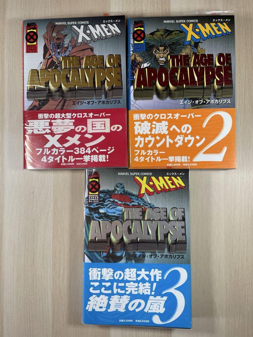 X-メン:エイジ・オブ・アポカリプス 全3巻　初版　帯付き　サッシ付き エイジ・オブ・アポカリプス 3 (マーヴルスーパーコミックス