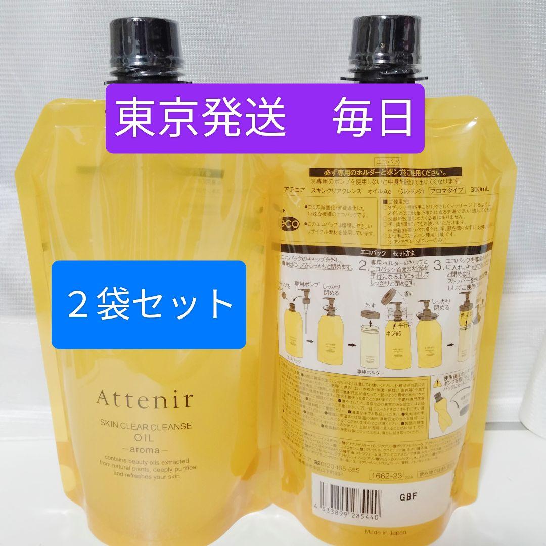 アテニアクレンジングオイルアロマタイプ350ml　シトラス２本セット