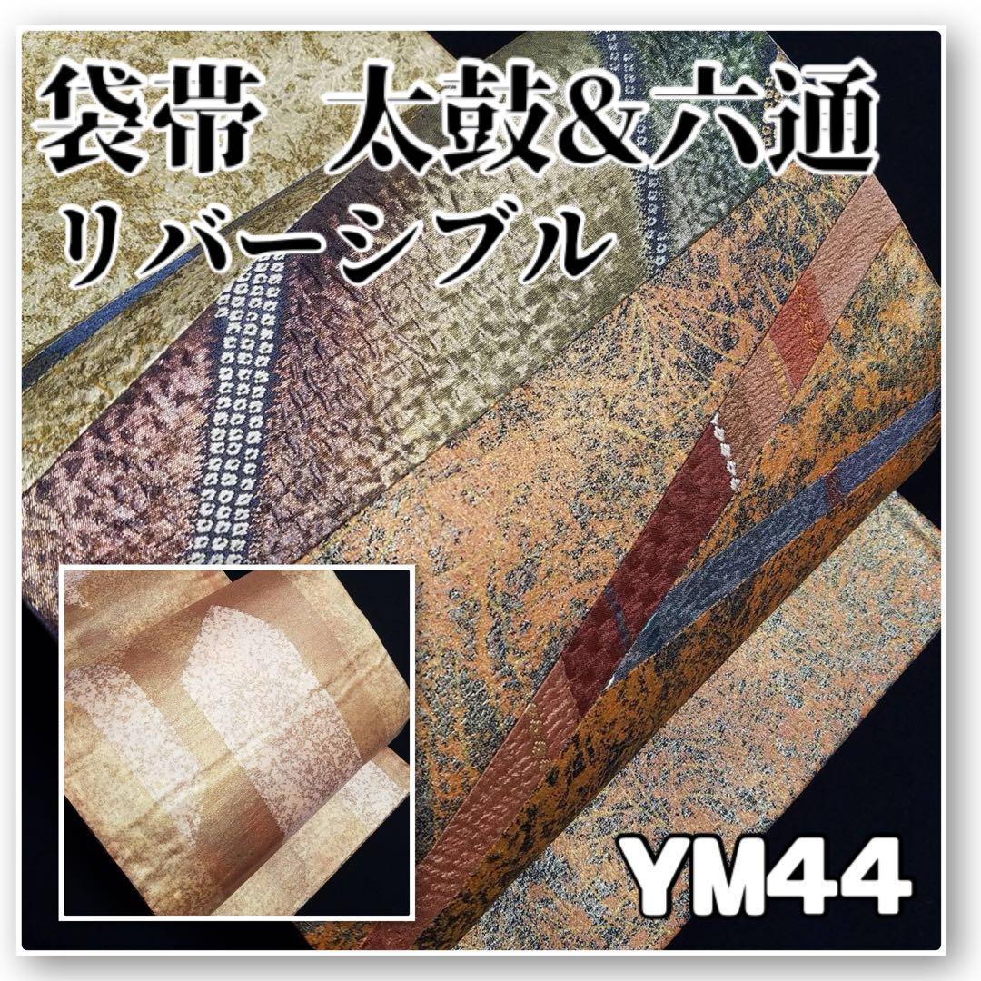 YM44 着物と帯 オレンジ 茶系の地にきりばめ膨れ織正絹袋帯 太鼓 六通目立った傷や汚れなし