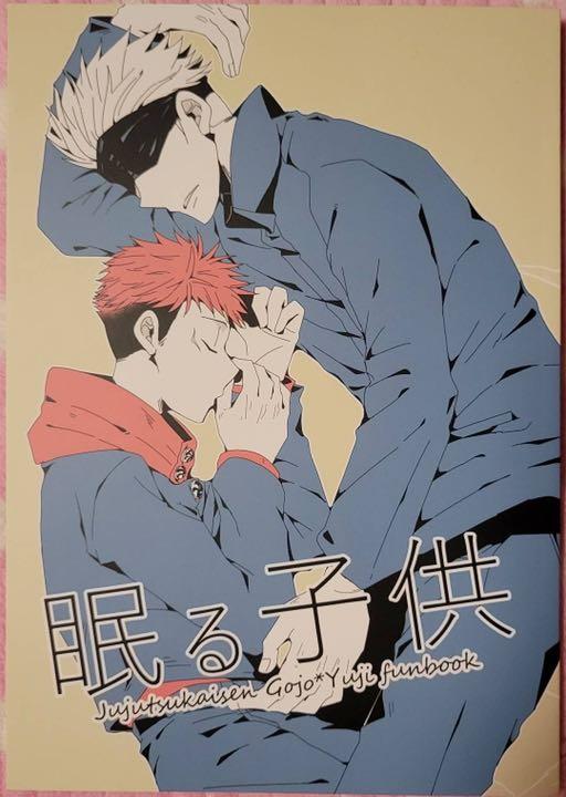 同人誌 呪術廻戦 全年齢 五条悟×虎杖悠仁 二冊セット - 同人誌 呪術廻戦 全年齢 五条悟×虎杖悠仁 二冊セット -