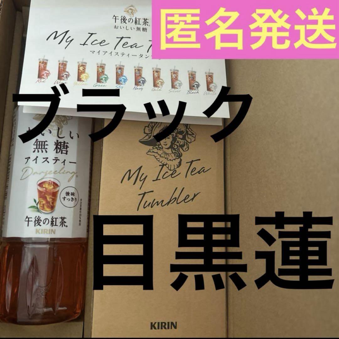最安値 即日発送 タンブラー 午後の紅茶 黒 ブラック 目黒蓮