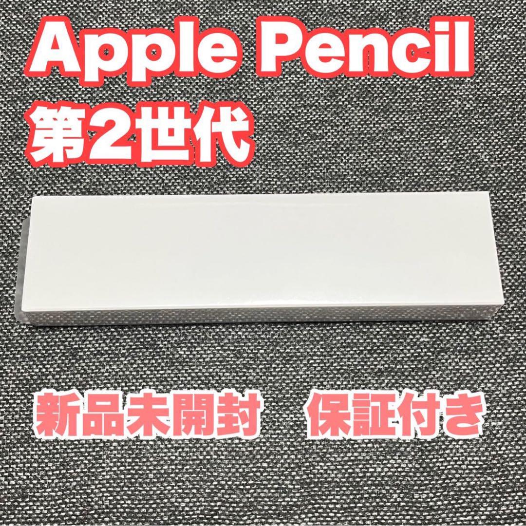 【新品】Apple Pencil アップルペンシル 第2世代 MU8F2J/A