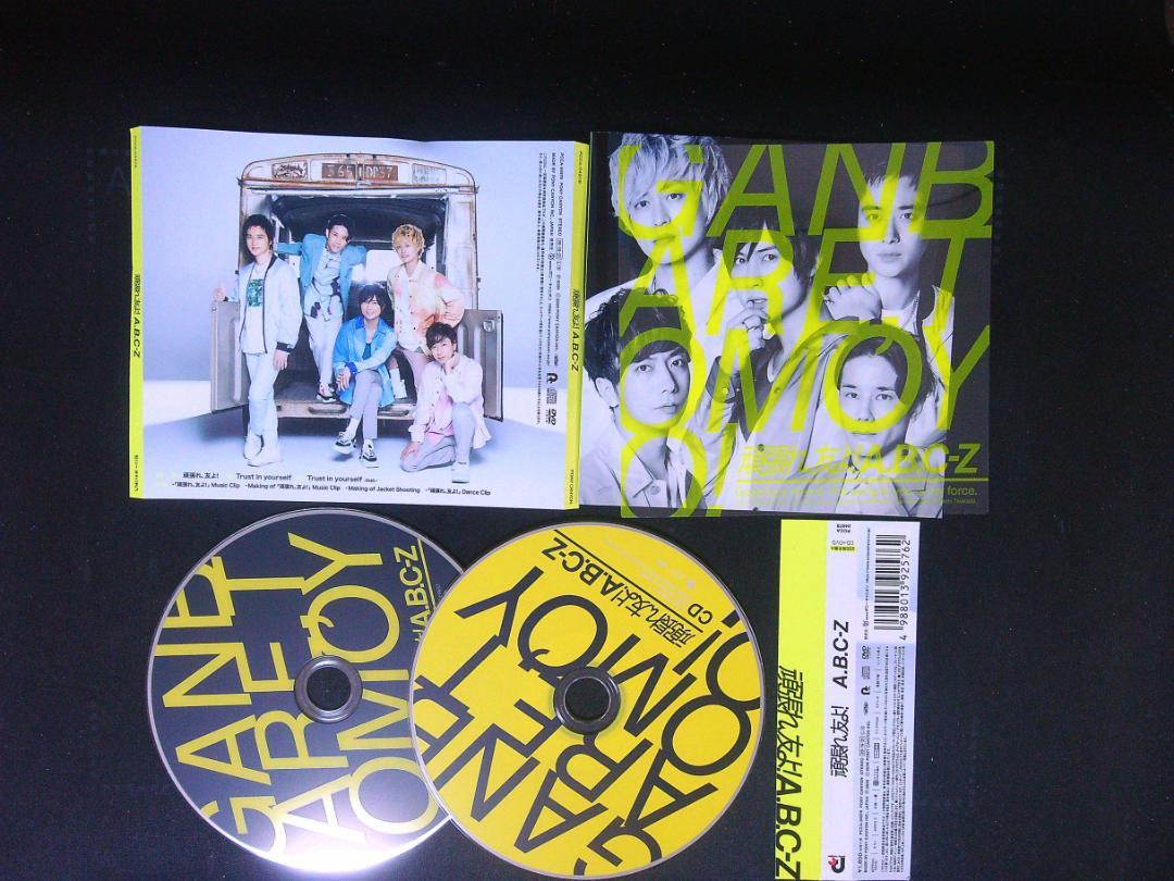 abc123さま専用ページです 頑張れ、友よ! CD DVD A.B.C-Z 初回限定盤A 送料無料 719 - メルカリ