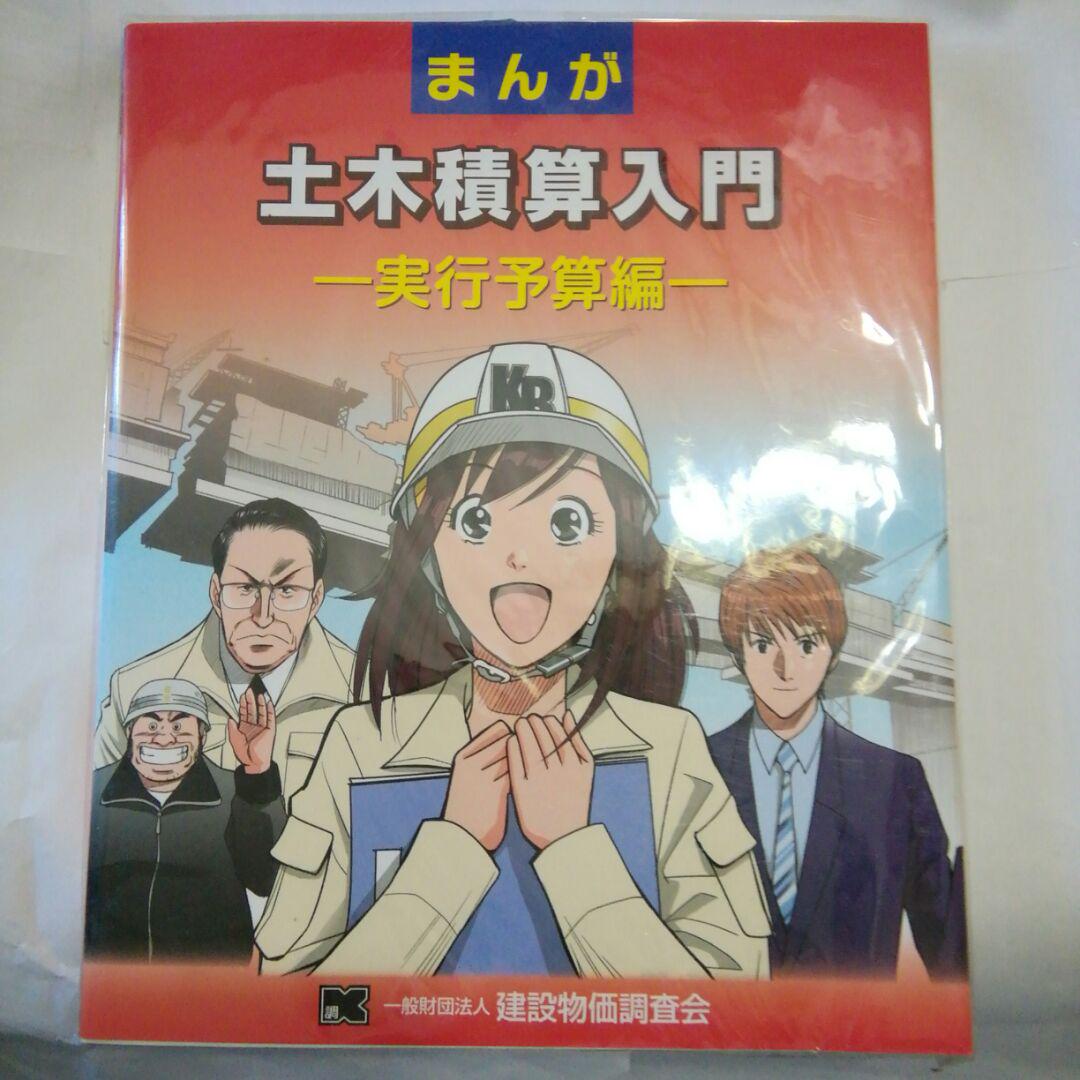 メルカリ まんが土木積算入門 実行予算編 コンピュータ It 2 950 中古や未使用のフリマ