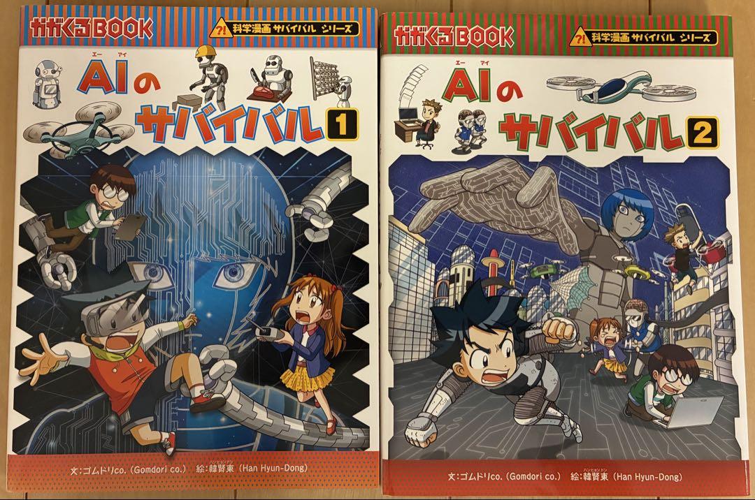 科学漫画サバイバルシリーズ AIのサバイバル 1〜2 - メルカリ