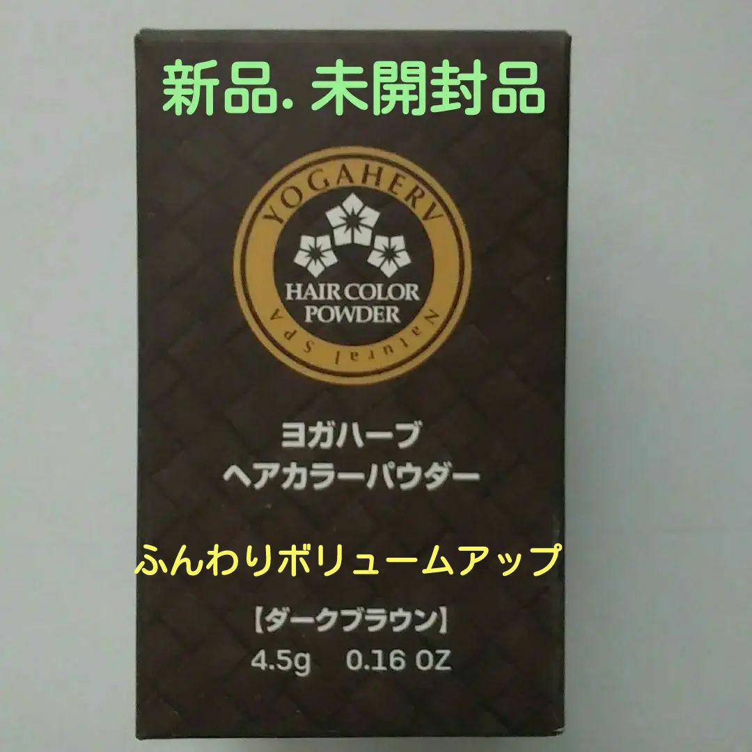 ☆≪ヨガハーフヘアカラーパウダー  ダークブラウン≫ ★新品.未開封品
